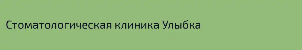 Стоматологическая клиника Улыбка